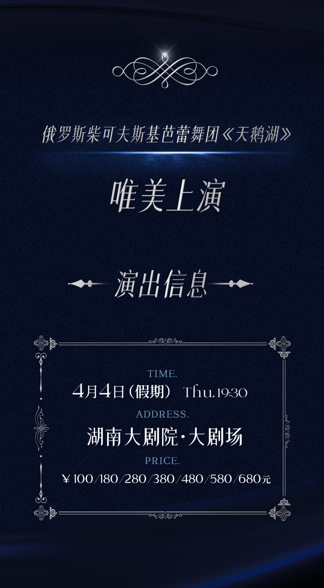 2024俄罗斯柴可夫斯基芭蕾舞团《天鹅湖》长沙站+时间票价-看看票务